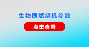 生物质燃烧机参数