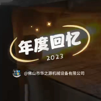 年度回忆2023-华之源机械设备精彩回忆